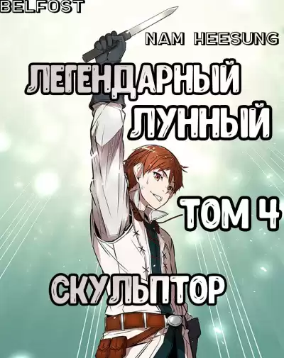 Нам Хи Сунга - Легендарный Лунный Скульптор. Том 4 HubKnigi — Аудиокниги Онлайн | Классика, Детективы, Поэзия и Более