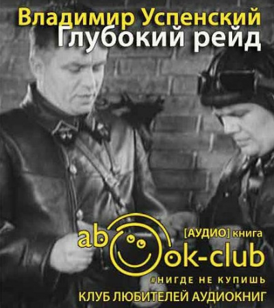 Успенский Владимир - Глубокий рейд HubKnigi — Аудиокниги Онлайн | Классика, Детективы, Поэзия и Более
