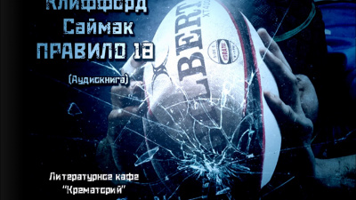 Саймак Клиффорд - Правило 18 HubKnigi — Аудиокниги Онлайн | Классика, Детективы, Поэзия и Более