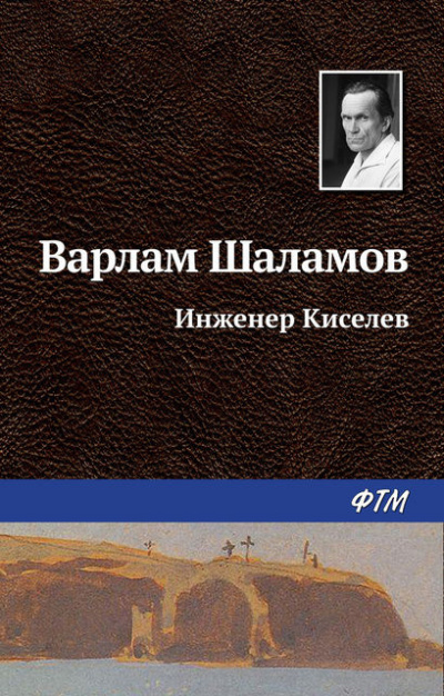 Шаламов Варлам - Инженер Киселёв HubKnigi — Аудиокниги Онлайн | Классика, Детективы, Поэзия и Более
