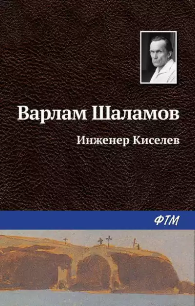 Шаламов Варлам - Инженер Киселёв HubKnigi — Аудиокниги Онлайн | Классика, Детективы, Поэзия и Более