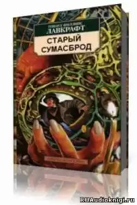 Лавкрафт Говард - Старый сумасброд HubKnigi — Аудиокниги Онлайн | Классика, Детективы, Поэзия и Более