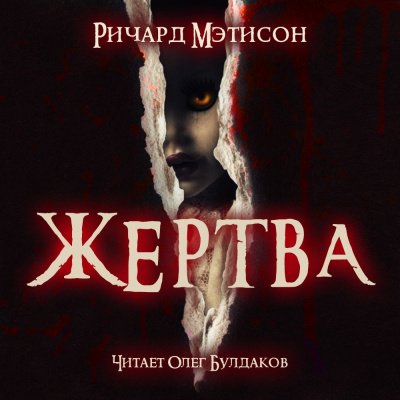 Мэтисон Ричард - Жертва HubKnigi — Аудиокниги Онлайн | Классика, Детективы, Поэзия и Более