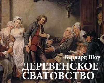 Шоу Бернард - Деревенское сватовство HubKnigi — Аудиокниги Онлайн | Классика, Детективы, Поэзия и Более