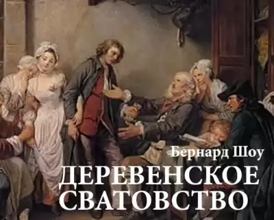 Шоу Бернард - Деревенское сватовство HubKnigi — Аудиокниги Онлайн | Классика, Детективы, Поэзия и Более