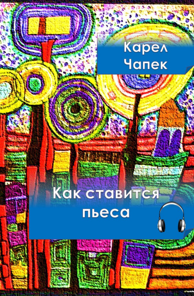 Чапек Карел - Как ставится пьеса HubKnigi — Аудиокниги Онлайн | Классика, Детективы, Поэзия и Более
