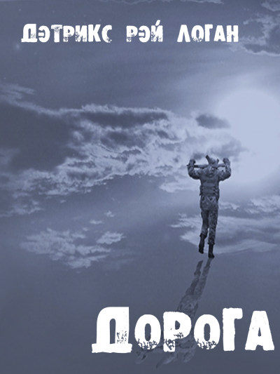 Дэтрикс Рэй Логан - Дорога HubKnigi — Аудиокниги Онлайн | Классика, Детективы, Поэзия и Более