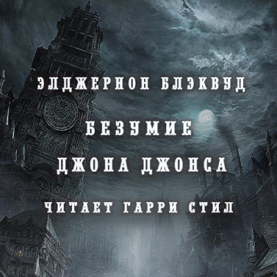 Блэквуд Элджернон - Безумие Джона Джонса HubKnigi — Аудиокниги Онлайн | Классика, Детективы, Поэзия и Более