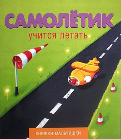 Кефалиди Иордан - Самолетик учится летать HubKnigi — Аудиокниги Онлайн | Классика, Детективы, Поэзия и Более