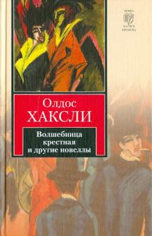 Хаксли Олдос - Волшебница Крестная HubKnigi — Аудиокниги Онлайн | Классика, Детективы, Поэзия и Более