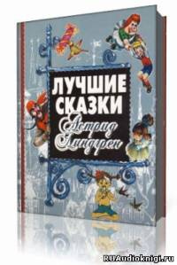 Линдгрен Астрид - Собрание сочинений в 6-ти томах. Том 1 HubKnigi — Аудиокниги Онлайн | Классика, Детективы, Поэзия и Более
