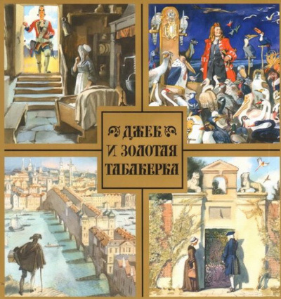 Джек и золотая табакерка HubKnigi — Аудиокниги Онлайн | Классика, Детективы, Поэзия и Более
