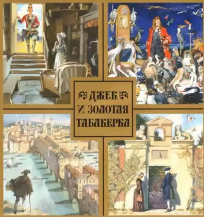 Джек и золотая табакерка HubKnigi — Аудиокниги Онлайн | Классика, Детективы, Поэзия и Более