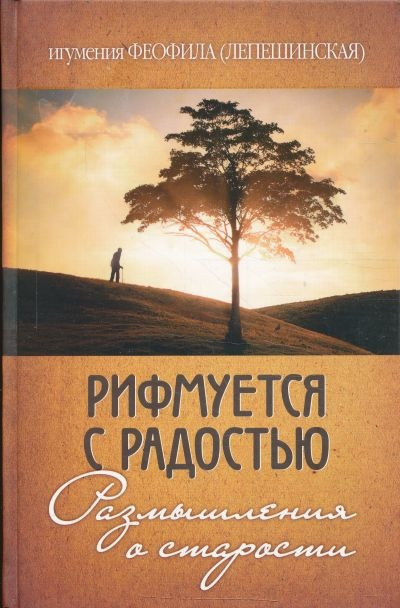 игумения Феофила (Лепешинская) - Рифмуется с радостью. Размышления о старости HubKnigi — Аудиокниги Онлайн | Классика, Детективы, Поэзия и Более