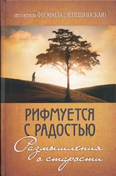 игумения Феофила (Лепешинская) - Рифмуется с радостью. Размышления о старости HubKnigi — Аудиокниги Онлайн | Классика, Детективы, Поэзия и Более