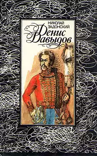Задонский Николай - Денис Давыдов. Историческая хроника HubKnigi — Аудиокниги Онлайн | Классика, Детективы, Поэзия и Более