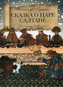 Пушкин Александр - Сказка о царе Салтане HubKnigi — Аудиокниги Онлайн | Классика, Детективы, Поэзия и Более