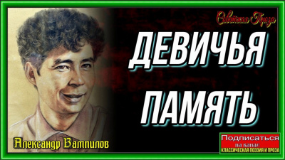 Вампилов Александр - Девичья память HubKnigi — Аудиокниги Онлайн | Классика, Детективы, Поэзия и Более