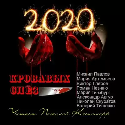 2020 кровавых слез HubKnigi — Аудиокниги Онлайн | Классика, Детективы, Поэзия и Более