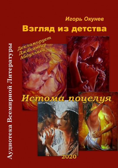 Окунев Игорь - Истома любви HubKnigi — Аудиокниги Онлайн | Классика, Детективы, Поэзия и Более