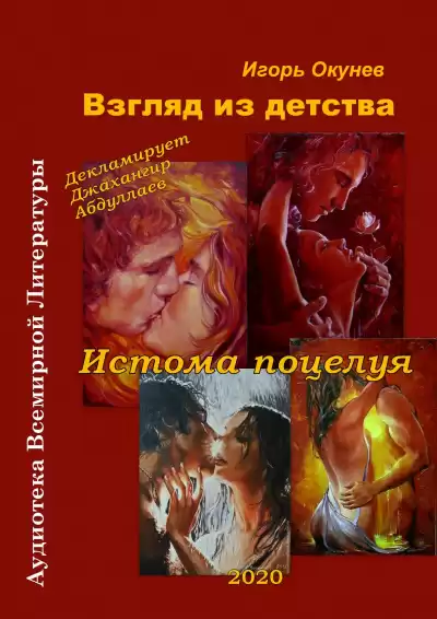 Окунев Игорь - Истома любви HubKnigi — Аудиокниги Онлайн | Классика, Детективы, Поэзия и Более