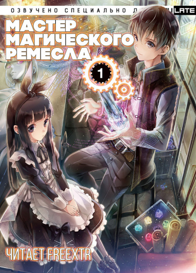 Гицунэ Аки - Мастер Магического Ремесла. Том 1 (Главы 1-25) HubKnigi — Аудиокниги Онлайн | Классика, Детективы, Поэзия и Более