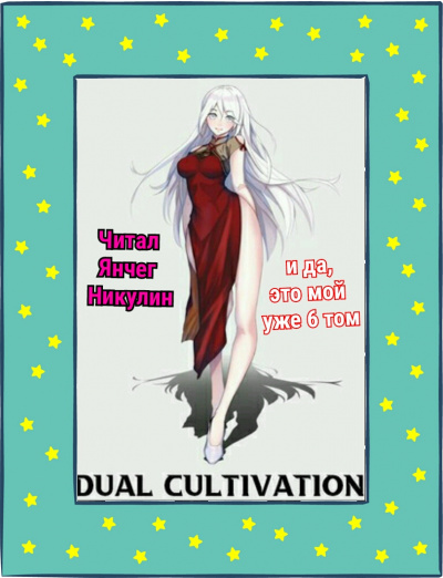 MyLittleBrother - Парная Культивация. Том 6 HubKnigi — Аудиокниги Онлайн | Классика, Детективы, Поэзия и Более