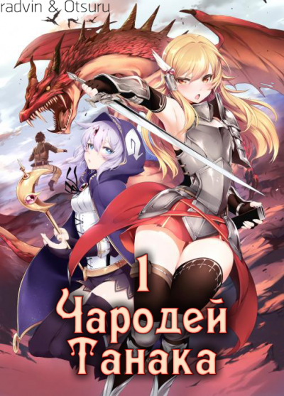Buncololi - Чародей Танака Том 1 HubKnigi — Аудиокниги Онлайн | Классика, Детективы, Поэзия и Более