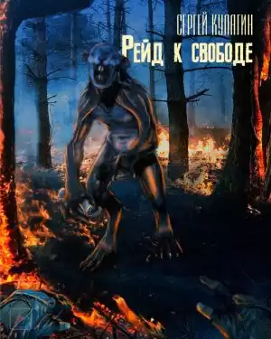 Кулагин Сергей - Рейд к свободе HubKnigi — Аудиокниги Онлайн | Классика, Детективы, Поэзия и Более
