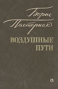 Пастернак Борис - Воздушные пути HubKnigi — Аудиокниги Онлайн | Классика, Детективы, Поэзия и Более
