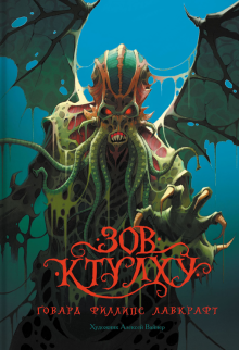 Лавкрафт Говард - Зов Ктулху HubKnigi — Аудиокниги Онлайн | Классика, Детективы, Поэзия и Более