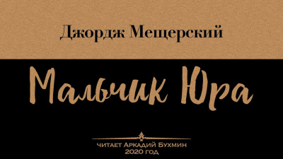Мещерский Джордж - Мальчик Юра HubKnigi — Аудиокниги Онлайн | Классика, Детективы, Поэзия и Более