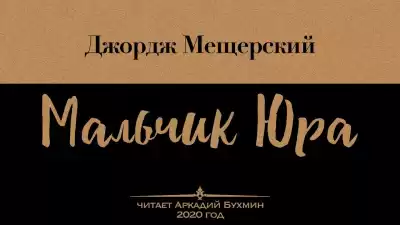 Мещерский Джордж - Мальчик Юра HubKnigi — Аудиокниги Онлайн | Классика, Детективы, Поэзия и Более