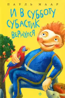 Маар Пауль - И в субботу Субастик вернулся HubKnigi — Аудиокниги Онлайн | Классика, Детективы, Поэзия и Более