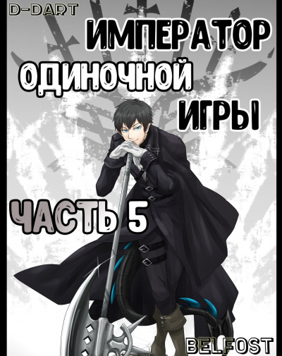 D-Dart - Император Одиночной Игры 5 HubKnigi — Аудиокниги Онлайн | Классика, Детективы, Поэзия и Более