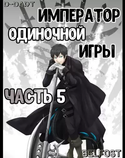 D-Dart - Император Одиночной Игры 5 HubKnigi — Аудиокниги Онлайн | Классика, Детективы, Поэзия и Более