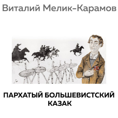 Мелик-Карамов Виталий - Пархатый Большевистский Казак HubKnigi — Аудиокниги Онлайн | Классика, Детективы, Поэзия и Более