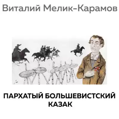 Мелик-Карамов Виталий - Пархатый Большевистский Казак HubKnigi — Аудиокниги Онлайн | Классика, Детективы, Поэзия и Более