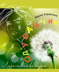 Апраксина Мария - Одуванчик HubKnigi — Аудиокниги Онлайн | Классика, Детективы, Поэзия и Более