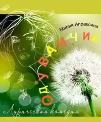 Апраксина Мария - Одуванчик HubKnigi — Аудиокниги Онлайн | Классика, Детективы, Поэзия и Более