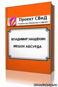 Нащекин Владимир - Мешок абсурда HubKnigi — Аудиокниги Онлайн | Классика, Детективы, Поэзия и Более