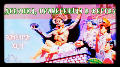 Хоч Эдвард - Девушка, принесенная в жертву HubKnigi — Аудиокниги Онлайн | Классика, Детективы, Поэзия и Более