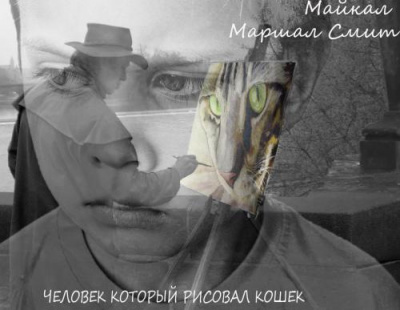 Смит Майкл Маршалл - Человек, который рисовал кошек HubKnigi — Аудиокниги Онлайн | Классика, Детективы, Поэзия и Более
