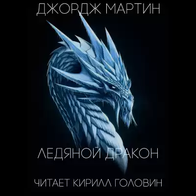 Мартин Джордж - Ледяной дракон HubKnigi — Аудиокниги Онлайн | Классика, Детективы, Поэзия и Более