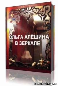 Алешина Ольга  - В зеркале HubKnigi — Аудиокниги Онлайн | Классика, Детективы, Поэзия и Более