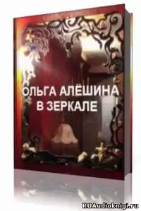 Алешина Ольга  - В зеркале HubKnigi — Аудиокниги Онлайн | Классика, Детективы, Поэзия и Более