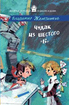 Железников Владимир - Чудак из шестого Б HubKnigi — Аудиокниги Онлайн | Классика, Детективы, Поэзия и Более
