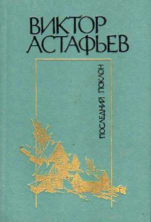 Астафьев Виктор - Последний поклон HubKnigi — Аудиокниги Онлайн | Классика, Детективы, Поэзия и Более