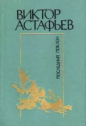 Астафьев Виктор - Последний поклон HubKnigi — Аудиокниги Онлайн | Классика, Детективы, Поэзия и Более