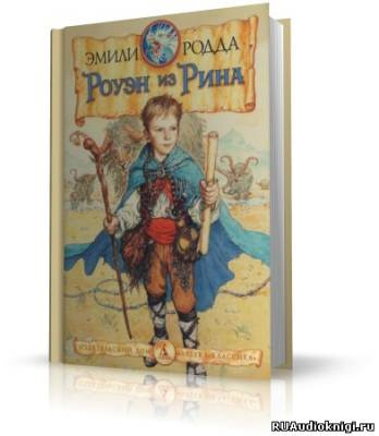 Родда Эмили - Роуэн из Рина HubKnigi — Аудиокниги Онлайн | Классика, Детективы, Поэзия и Более